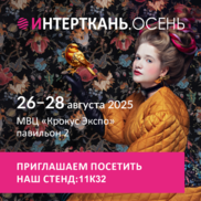 Интерткань.Осень 2025
